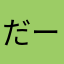 だーすー0224