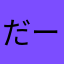 だーだだだー