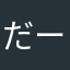だーなやん