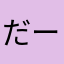 だーにゃる
