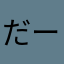 だーぱんだ。