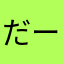 だーひままん