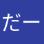 だーびーーー