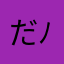 だーほん( ´ ▽ ` )ﾉ