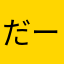 だーぼ