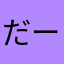 だーまえくん