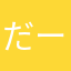 だーまだ