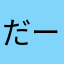 だーまるふぉい