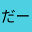 だーみかー