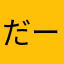 だーみーまーらー
