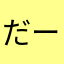 だーめだー