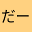 だーやす1592