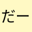 だーやまだgmnpaty