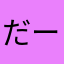 だーやま1110
