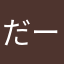 だーよし0809