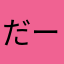 だーよだよんん