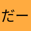 だーらい