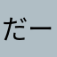 だーら310
