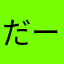 だーりんりん