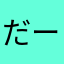 だーんせい