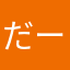 だーんだーんだだだーんだだだだーん