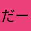 だークマたー
