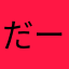 だーーとーーくん