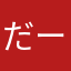 だーーんーーーわーー