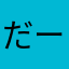 だーーーーーーーーーーーーーしま