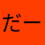 だー3