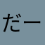 だーgmt