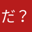 だ？しなわは