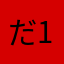 だ1