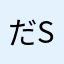 だsめjぢwっkq