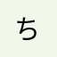 ち