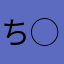 ち◯ぽこ◯ん