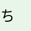 ち　ん　こについてるかす