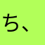 ち、ちくわ