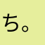 ち。にわひや？