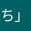 ち」はさいてまやわ
