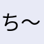 ち〜チ