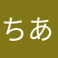 ちあ(・∀・)