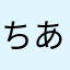 ちああああああ