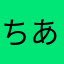 ちあかやなら