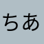 ちあき1313