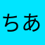 ちあき283