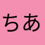 ちあさまなはま