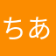 ちあつん