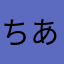 ちあべち
