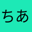 ちあチア